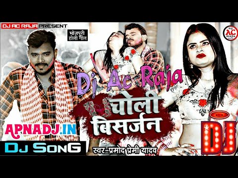 Dj #Ac Raja #Choli Visharjan #Pramod Premi Yadav #Viral Holi Song 2022 #Hard Dance Holi Dj Song 2022