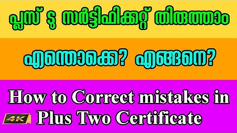 പ്ലസ്ടു സർട്ടിഫിക്കറ്റ് തിരുത്താം. എന്തൊക്കെ തിരുത്താം? എങ്ങനെ? എന്തൊക്കെ ഡോക്യുമെൻ്റ് വേണം? Plus 2