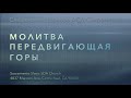 Молитва передвигающая горы / 25 декабря 2020 года