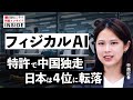 【フィジカルAI】特許で中国独走、日本は4位に転落／新5カ年計画を分析／半導体・装置・素材で進む「国産化」・際立つファーウェイの存在感／『中国AI覇権のリアル』特集担当の日経ビジネス記者が解説