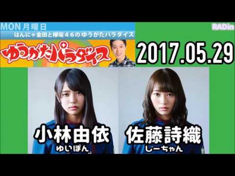 17 05 29 はんにゃ金田と欅坂46のゆうがたパラダイス 小林由依 佐藤詩織 Youtube