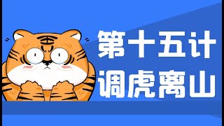 36计智慧运用/第15计 调虎离山