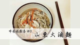 《綺布走》布爸爸廚房#3 山東大滷麵 