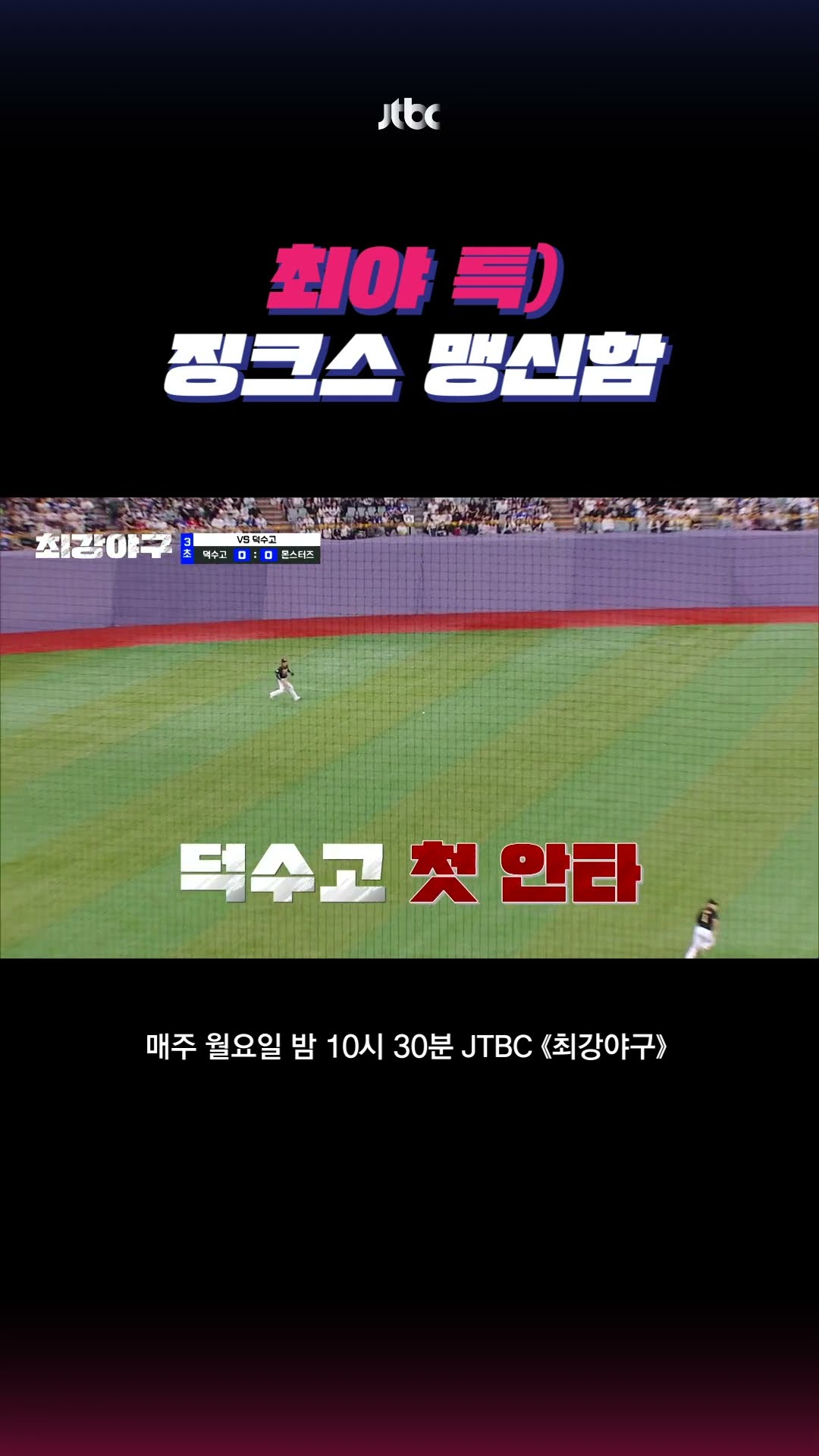 징크스의 노예가 돼.. #최강야구 #shorts