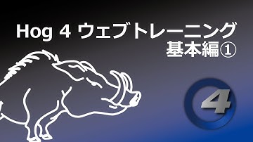 Hog 4のウェブトレーニング　基本編　その1