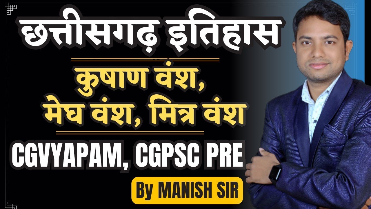 कुषाण वंश | मेघ वंश | मित्र वंश छत्तीसगढ़ इतिहास | सम्पूर्ण छत्तीसगढ़ सीरीज  For CGVYAPAM, CGPSC PRE