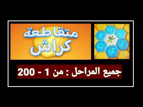 حل متقاطعة كراش من مرحلة 1 الى 200 جميع المراحل