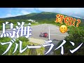鳥海ブルーラインは絶景なのか走ってみた