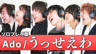 「うっせえわ/ Ado 」 6人ソロプレイ ver 【泥酔歌ってみた】