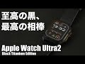 【最高】Apple Watch Ultra2 ブラックチタニウムがカッコ良すぎてヤバい、、！