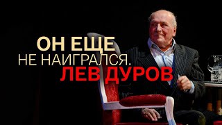 Он еще не наигрался. Лев Дуров. Документальный фильм @SMOTRIM_KULTURA