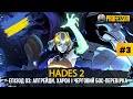Hades II — Епізод 03: апгрейди, Харон і черговий бос-перевірка