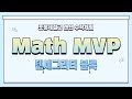 2022 랜선 체험수학, 텐세그리티 블록(포항제철고 수학동아리 Math VIP)