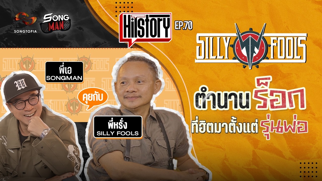 HITSTORY x SILLY FOOLS | ตำนานร็อกที่ฮิตมาตั้งแต่รุ่นพ่อ  [FULL EP.70]