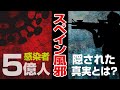 【まんが感染症の歴史】スペイン風邪 - 隠された真実とは・・