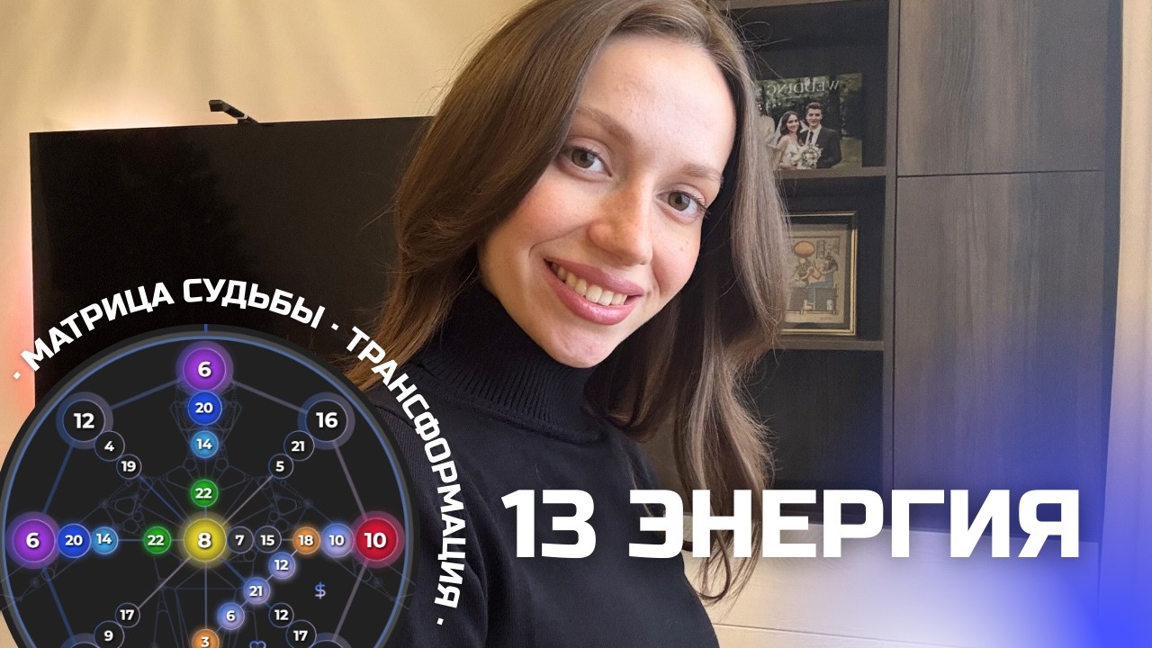 13 энергия в матрице судьбы: плюсы, минусы, рекомендации, разбор в разных зонах.