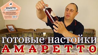 ▶️АМАРЕТТО. Готовые наборы для настоек Дед Алтай.