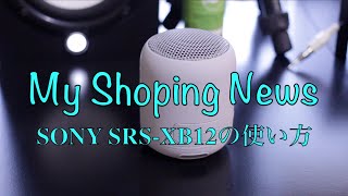 SONY SRS XB12の使い方【ペアリング方法、ステレオで使う方法】