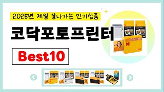 2025년 코닥포토프린터 추천! 불티나게 팔린다!! 역대급 인기 가성비 완결판 인기상품BEST10