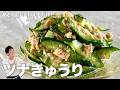 コウケンテツ流やみつき副菜！きゅうりとツナの辛子甘酢和えの作り方