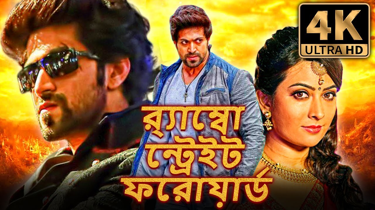 র‍্যাম্বো স্ট্রেট ফরোয়ার্ড (4K) দক্ষিণ ভারতীয় বাংলা ডাব করা সম্পূর্ণ সিনেমা | যশ, রাধিকা পণ্ডিত