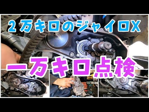 2万キロのジャイロXの1万キロ点検！Googleマップのレビューや