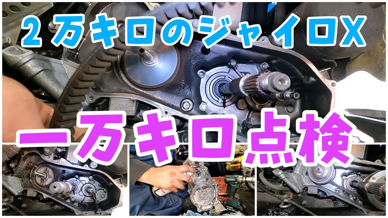 2万キロのジャイロXの1万キロ点検！Googleマップのレビューや
