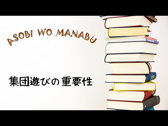 遊びを学ぶ　集団遊び