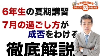 6年生の夏期講習中の学習ポイント まとめ – 中学受験情報局『かしこい