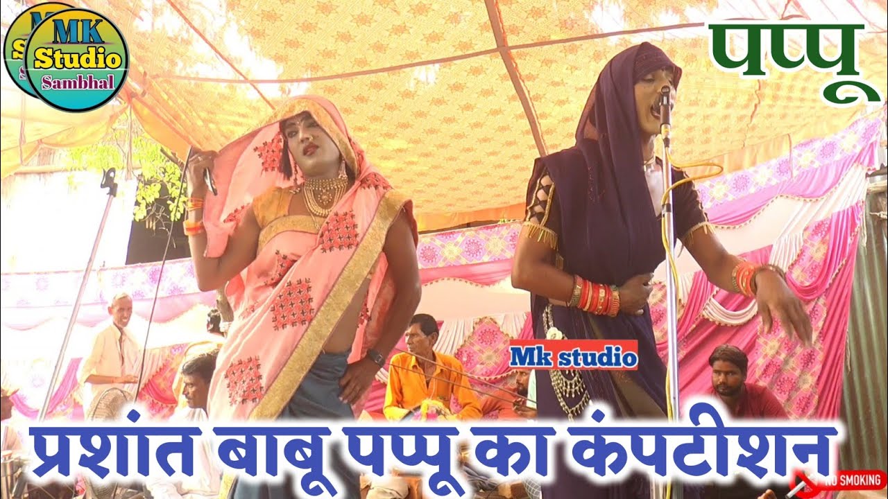 डांसर का नया गाना/! Bhajan kirtanपप्पू डांसर प्रशांत बाबू जलवा✓देहाती भजन न्यू भजन पार्टी