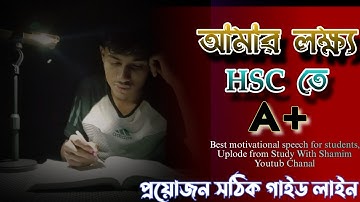 আমার লক্ষ্য HSC তে A+ পাওয়া||Best Motivational Speech For Hsc Students. #hsc #study #struggle #SWS