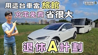 退休拖著露營車去旅行【120萬買2房1廳一衛】有上下舖，可睡6人｜Tesla Model X｜特斯拉電動車｜車中泊  VanLife《憂娘駕駛Outdoor》