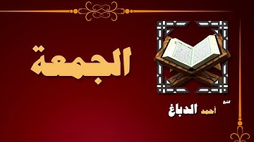 القران الكريم بصوت الشيخ احمد الدباغ | سورة الجمعة