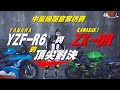 R6與ZX6R的頂尖對決! 當家中量級仿賽車 YAMAHA 大戰 KAWASAKI【好好試車】