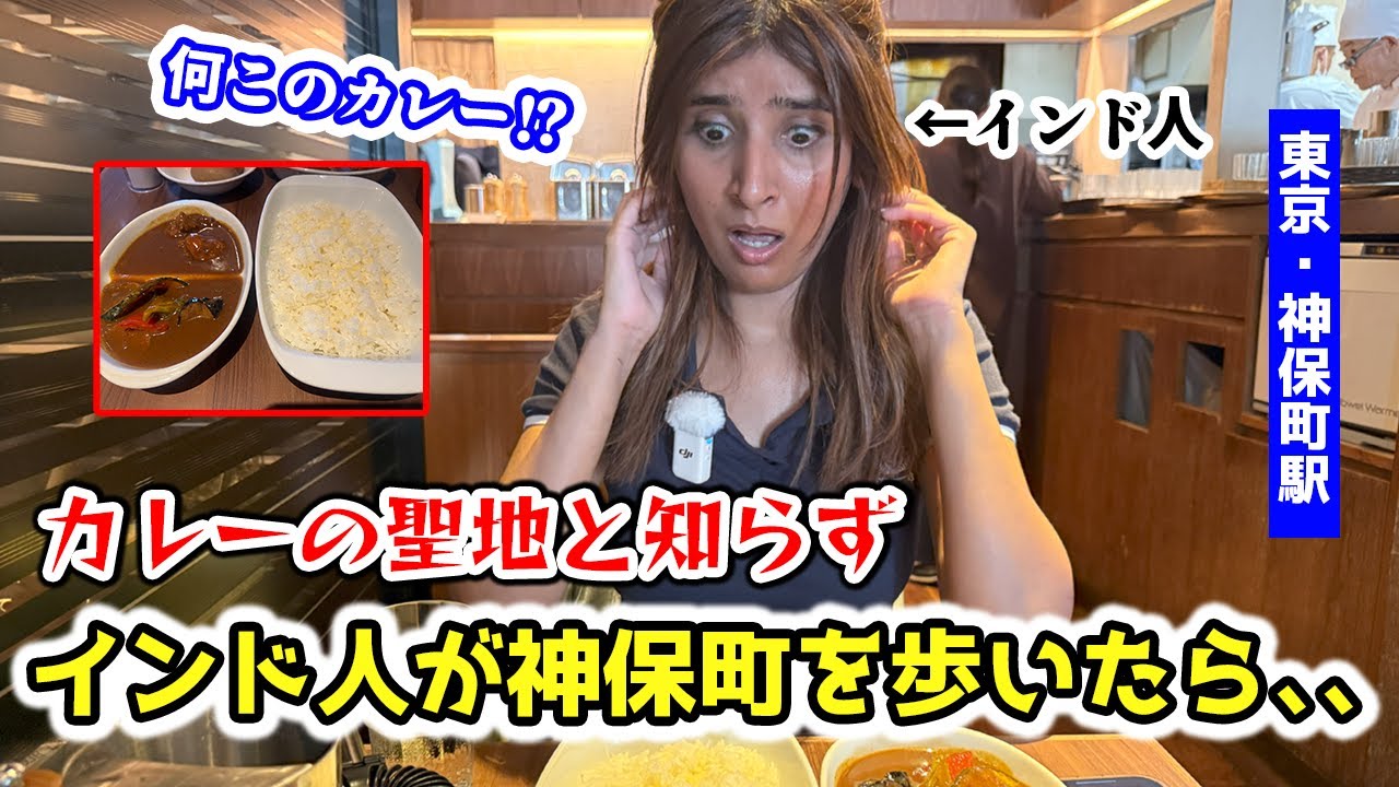 インド人、神保町で人生最大のカレーショック!?