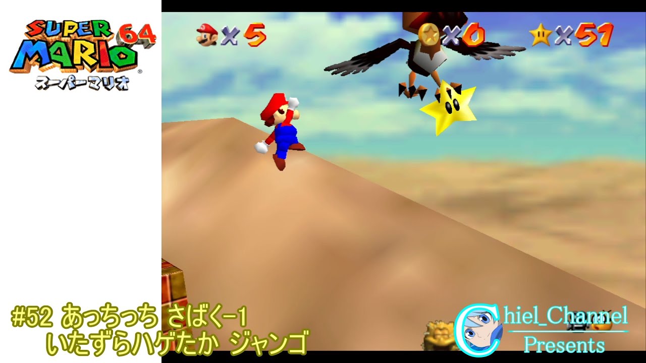スーパーマリオ64】#52 あっちっち さばく-1 いたずらハゲたか