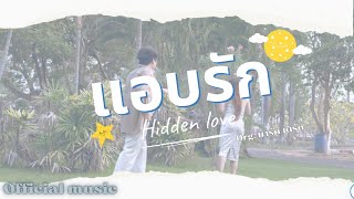 แอบรัก(Hidden love) Org. มาร์คเติร์ด | Cover version. ออยเพลง | KAMIKAZE