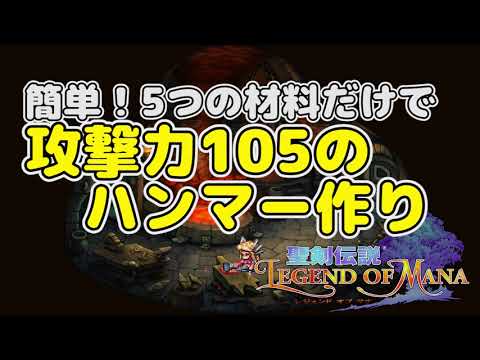 【 聖剣伝説LoM 】簡単！5つの材料だけで攻撃力105のハンマー作り【 聖剣伝説 レジェンド オブ マナ HD / 聖剣伝説 Legend of Mana 】