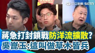 蔣萬安真的急了？不惜得罪攤商也要防止洋流擴散？吳崑玉分析：這叫做草木皆兵！想打封鎖戰...張益贍再揭洋流崛起 徹底打趴藍營傳統樁腳！｜三立新聞網 SETN.com