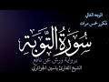 سورة التوبة الوجه الثاني كل وجه مكرر خمس مرات رواية ورش عن نافع القارئ ياسين الجزائري