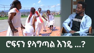 Ethiopia -hule dagu ሮፍናን ያላግጣል እንዴ nov 27 2022