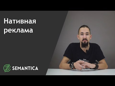 Нативная реклама: что это такое и для чего она нужна | SEMANTICA