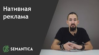 Нативная реклама: что это такое и для чего она нужна | SEMANTICA