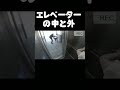 エレベーターの外は危険です。#shorts #short