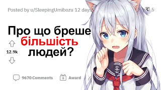 Про що бреше більшість людей? Reddit українською