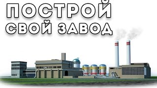 Построй свой завод - Factory idle