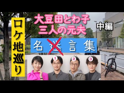 大豆田とわ子と三人の元夫　名言集　#2 【説教編】　ロケ地巡り　