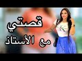 قصتي مع الأستاذ قصتي مع الأستاذ