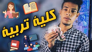 كلية التربية ( بتوع الدروس الخصوصية ) - كل حاجة عن الكلية بالتفاصيل 🔴🏫