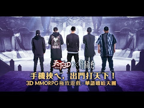 【天下3D】遊戲主題曲Got your back 搶先曝光－MJ116頑童